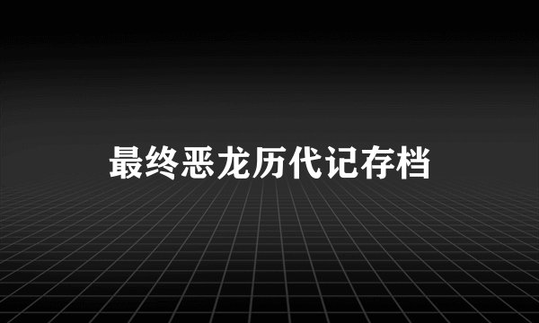 最终恶龙历代记存档