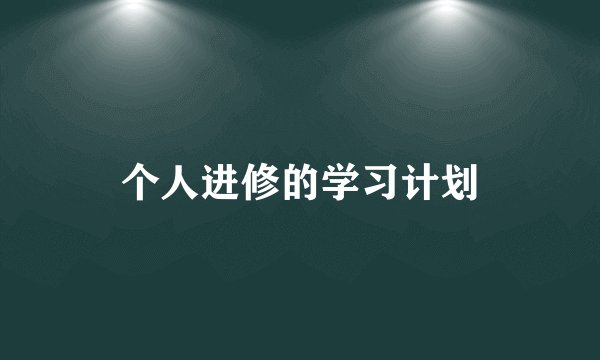 个人进修的学习计划