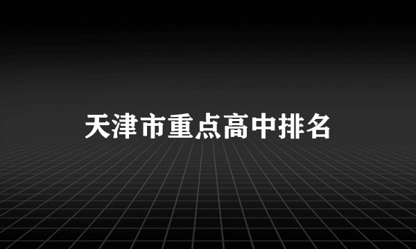 天津市重点高中排名