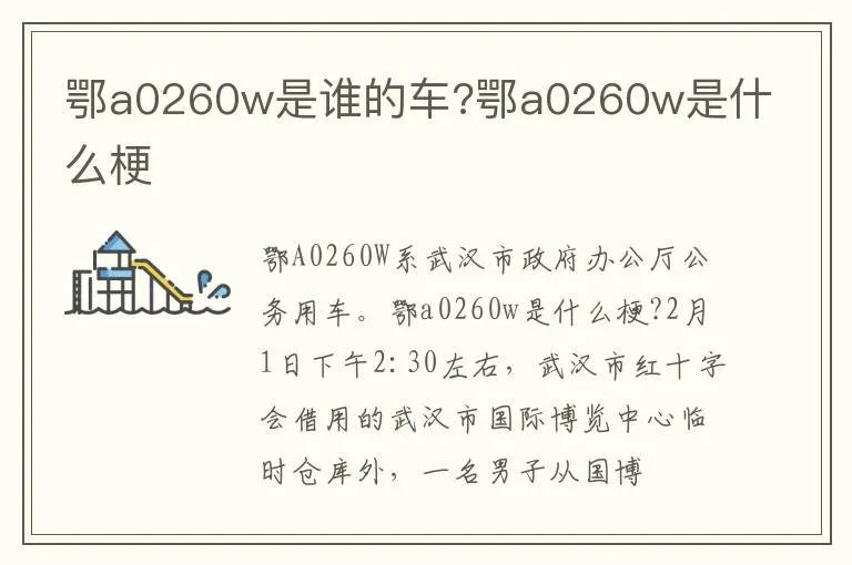 鄂a0260w是谁的车?鄂a0260w是什么梗