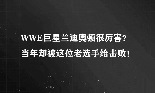 WWE巨星兰迪奥顿很厉害？当年却被这位老选手给击败！