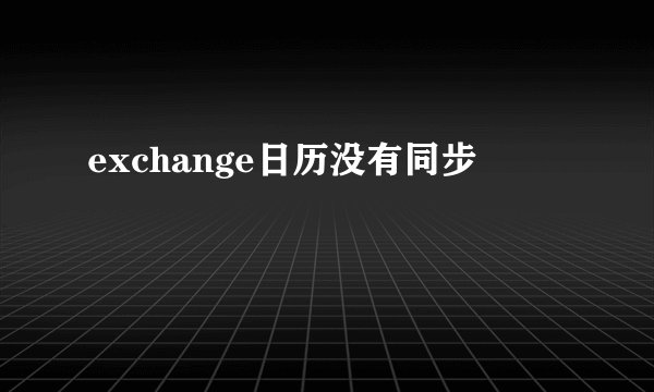 exchange日历没有同步