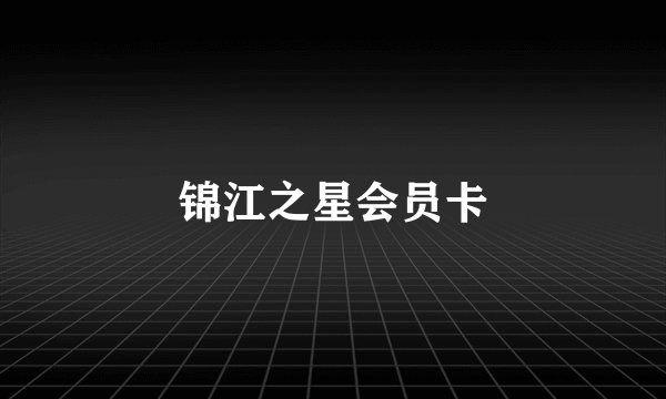 锦江之星会员卡