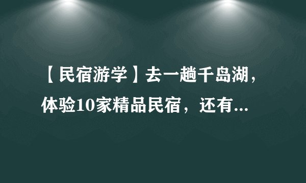 【民宿游学】去一趟千岛湖，体验10家精品民宿，还有11位导师解读千岛湖民宿的终极秘密