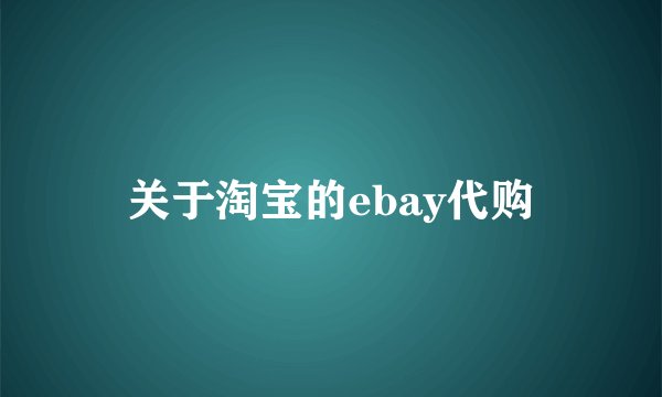 关于淘宝的ebay代购