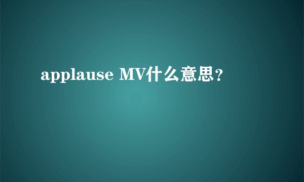 applause MV什么意思？