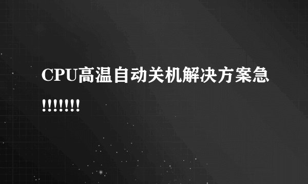 CPU高温自动关机解决方案急!!!!!!!