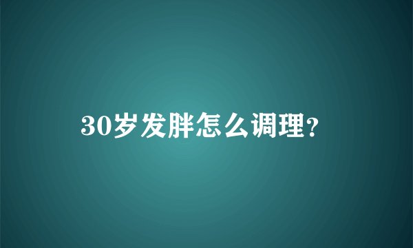 30岁发胖怎么调理？