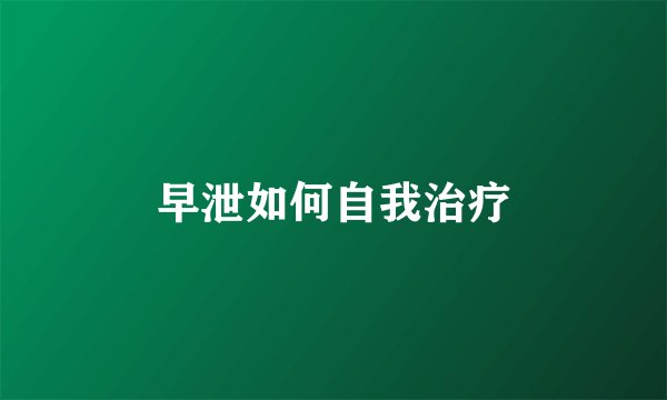 早泄如何自我治疗