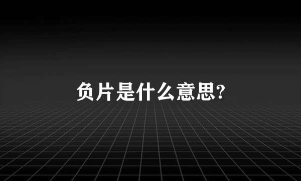 负片是什么意思?