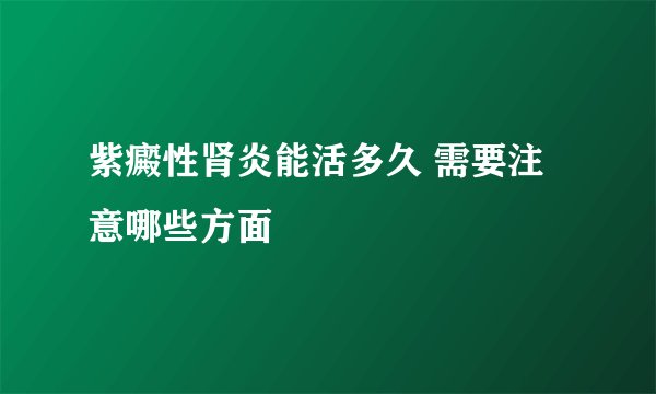 紫癜性肾炎能活多久 需要注意哪些方面