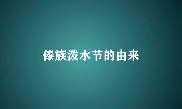 傣族泼水节的由来