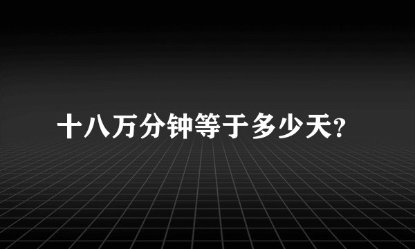 十八万分钟等于多少天？