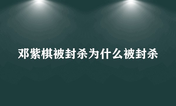 邓紫棋被封杀为什么被封杀