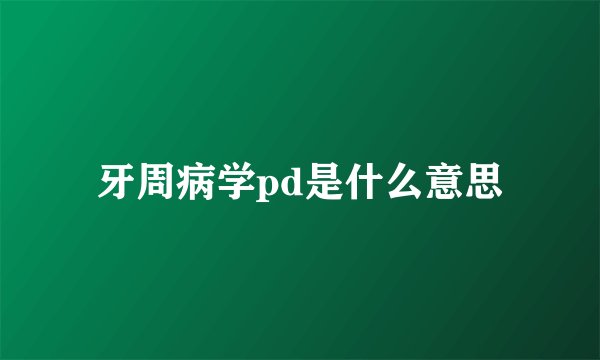 牙周病学pd是什么意思
