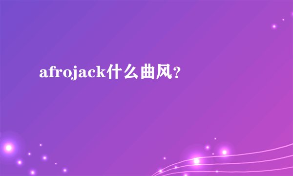 afrojack什么曲风？