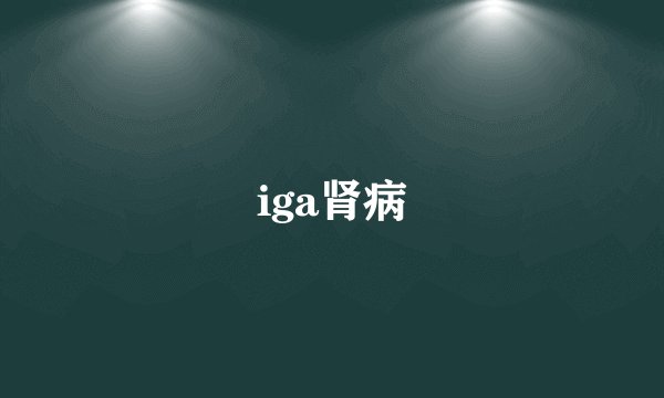 iga肾病