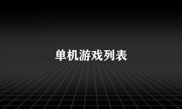 单机游戏列表