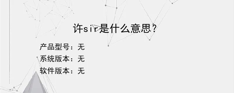 许sir是什么意思？？