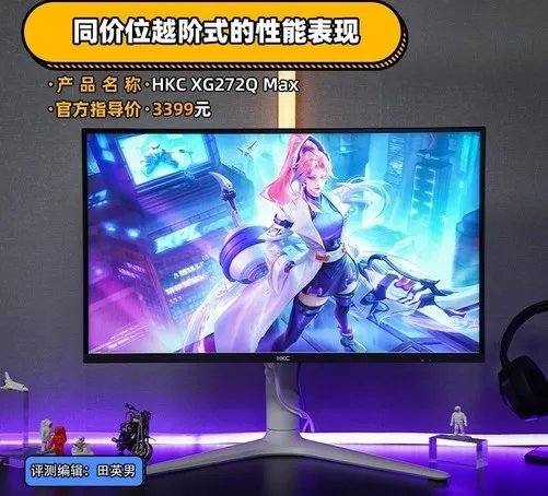 【有料评测】HKC XG272Q Max MiniLED显示器评测：同价位越阶式的性能表现