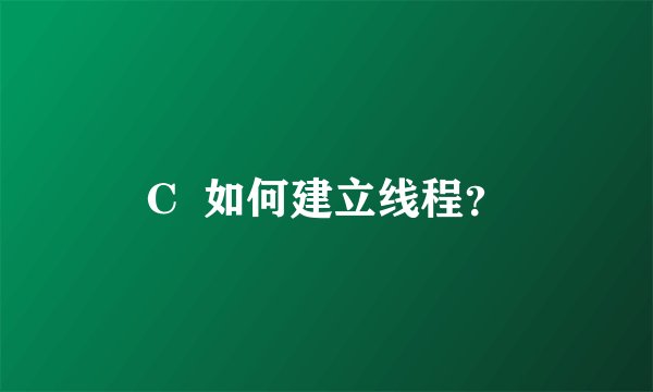 C  如何建立线程？