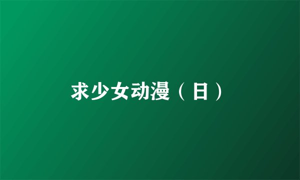 求少女动漫（日）