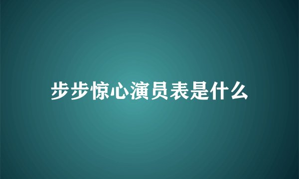 步步惊心演员表是什么