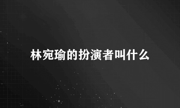 林宛瑜的扮演者叫什么