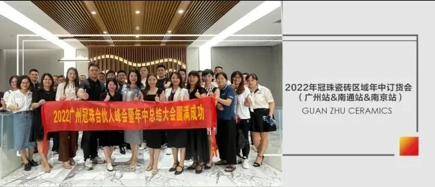 凝心聚力破局新生｜2022冠珠瓷砖区域峰会暨年中订货会成功举行