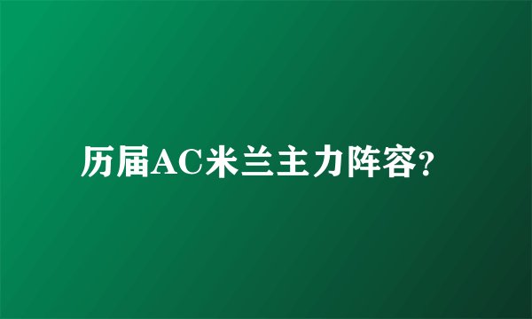历届AC米兰主力阵容？