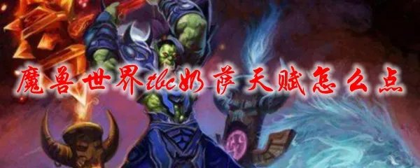 魔兽世界tbc奶萨天赋怎么点