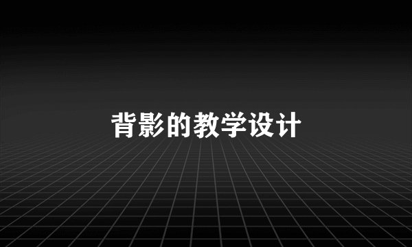 背影的教学设计