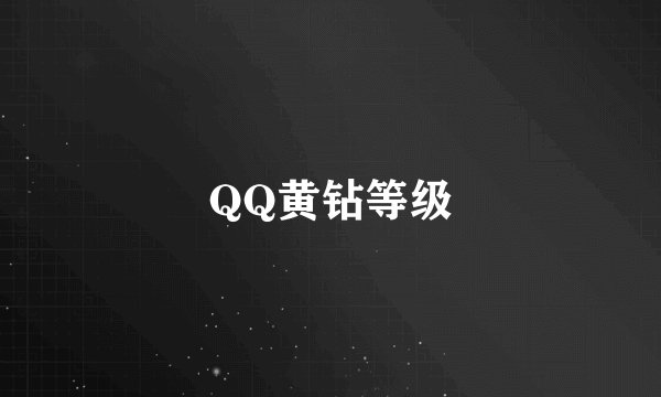 QQ黄钻等级