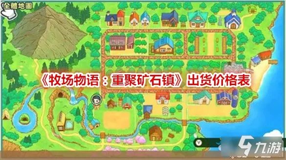 《牧场物语重聚矿石镇》价格表大全 出货价格表汇总一览