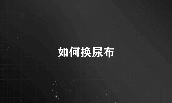 如何换尿布