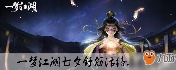 一梦江湖七夕舒筋活络玩法介绍 七夕舒筋活络玩法攻略