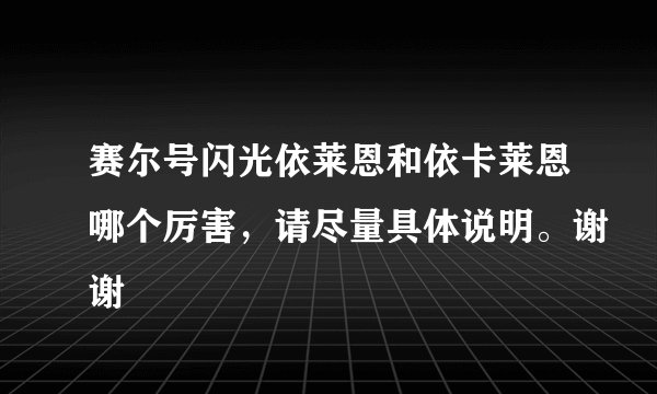 赛尔号闪光依莱恩和依卡莱恩哪个厉害，请尽量具体说明。谢谢