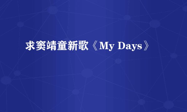 求窦靖童新歌《My Days》
