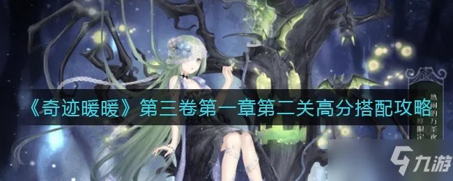 奇迹暖暖第三卷第一章第二关高分搭配攻略介绍