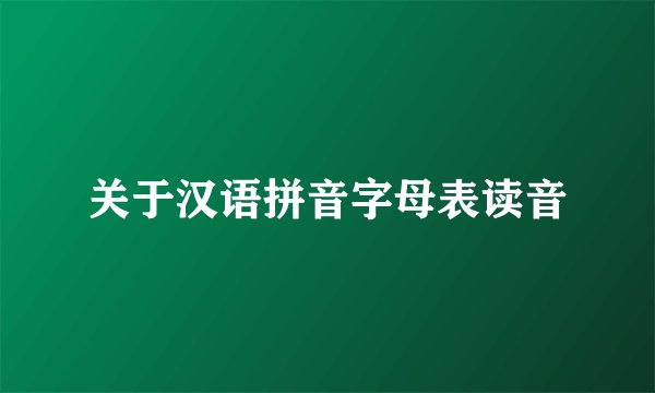 关于汉语拼音字母表读音