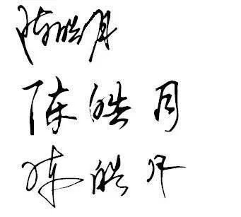 个性签名设计,名字:陈皓月