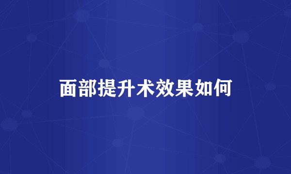 面部提升术效果如何