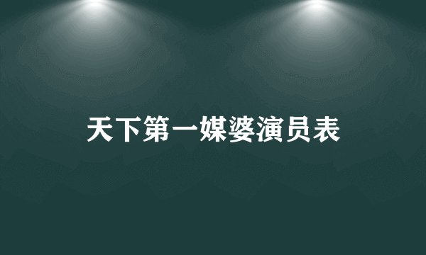 天下第一媒婆演员表