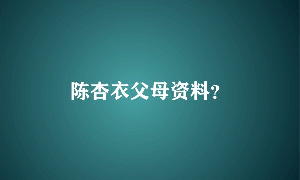 陈杏衣父母资料？