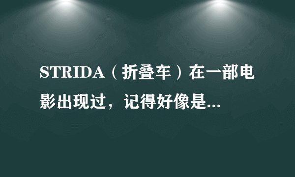 STRIDA（折叠车）在一部电影出现过，记得好像是郑伊健和蒙嘉慧演的，谁知道电影片名？