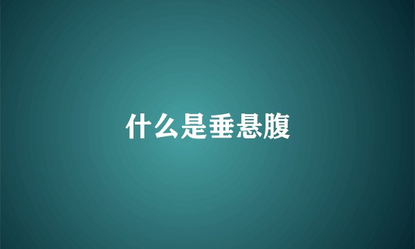 什么是垂悬腹