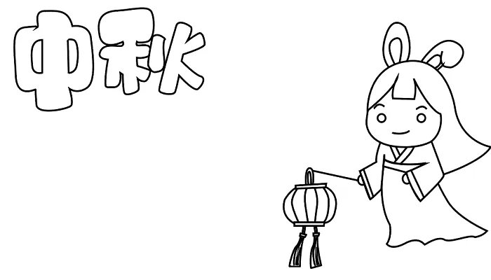 中秋节手抄报图片简单又漂亮