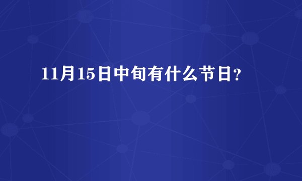 11月15日中旬有什么节日？