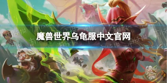 《魔兽世界》乌龟服中文官网介绍