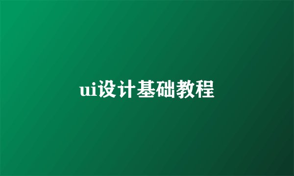 ui设计基础教程